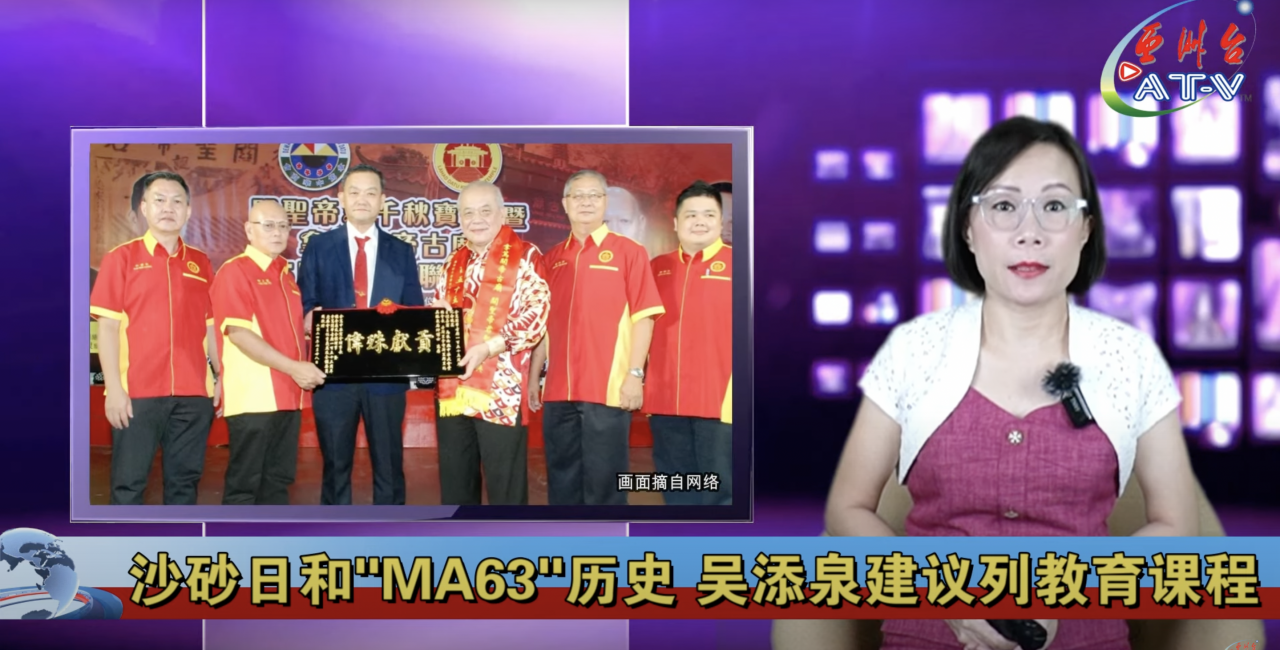 吴添泉：翼沙砂日和MA63历史列国家教育课程